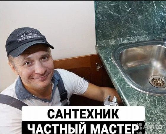 Сантехник. Работаю Один. Любые услуги Сантехника
