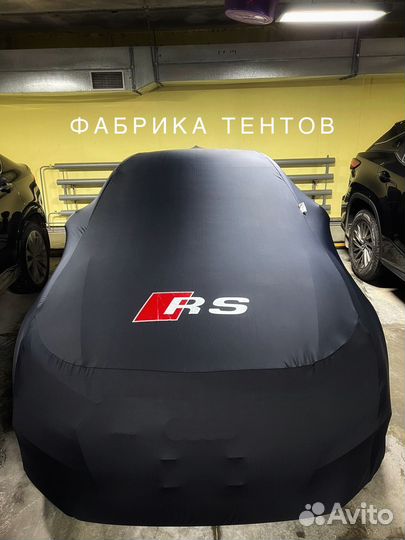 Тент-чехол на автомобиль Audi RS