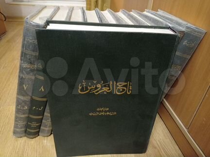 ' Большой толковый словарь арабский язык 10 томов