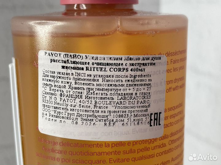 Payot очищающее и расслабляющее масло для душа