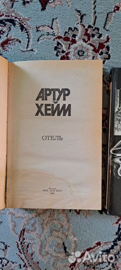 Артур Хейли книги. Цена за обе