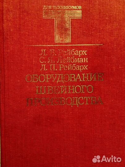 Рейбарх. «Оборудование швейного производства»1988г