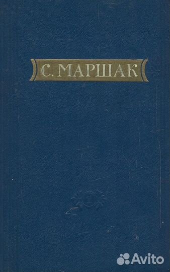 Маршак. Стихи. Сказки. Переводы. В двух книгах. Кн