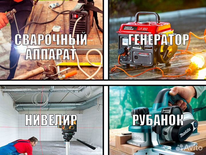 Аренда прокат инструментов и оборудования