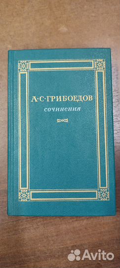 Книга Грибоедов Сочинения