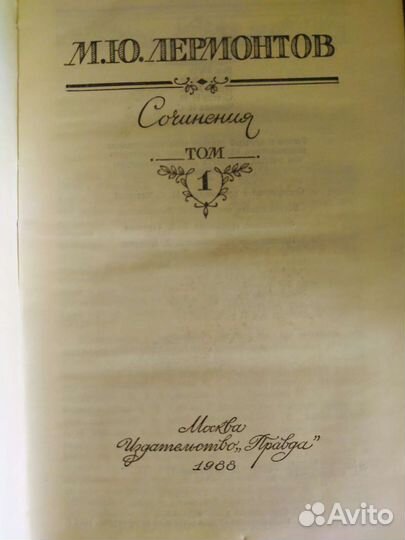 М. Ю. Лермонтов. 2 тома