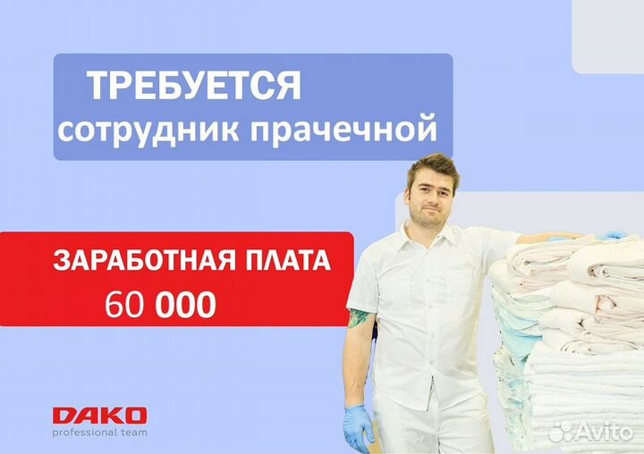 Сотрудник прачечной