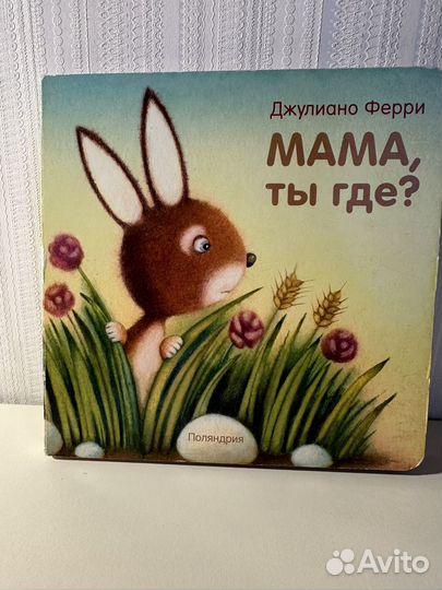 Книга для малышей Джулиано Ферри Мама ты где