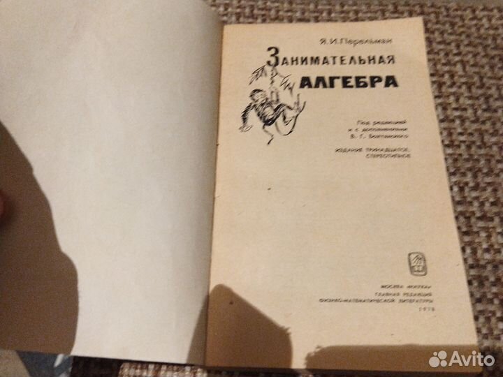 Занимательная алгебра. Перельман. 1978 г