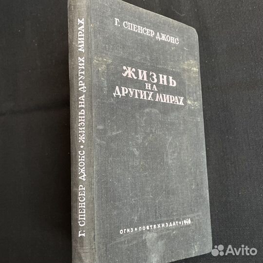 Г.С.Джонс Жизнь на других мирах 1946г