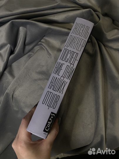 Жоэль Диккер Последние дни наших отцов