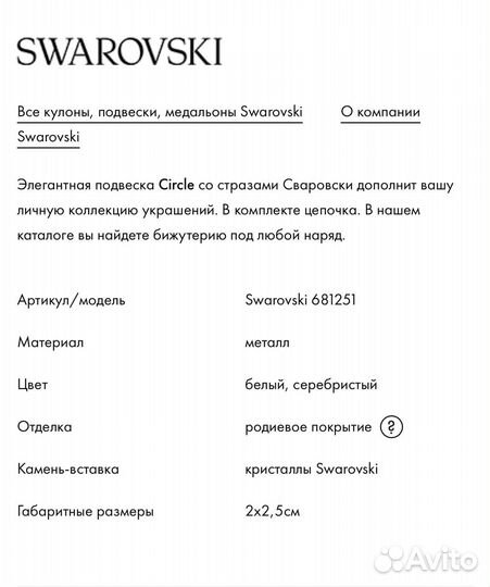 Swarovski Circle кулон с цепочкой