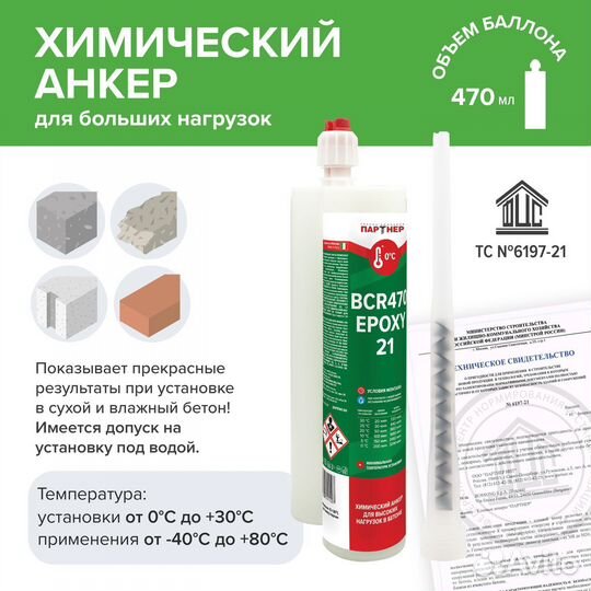 Химический анкер bcr470 epoxy 21 470 мл