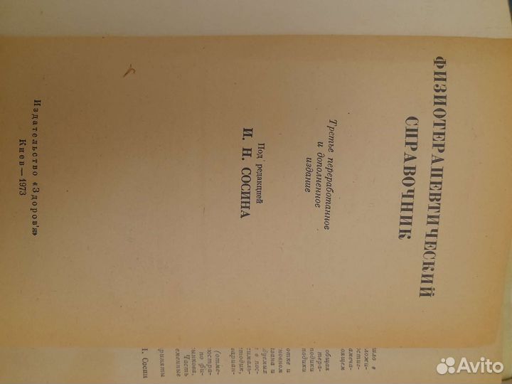 Физиотерапевтический справочник