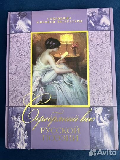 Серебряный век русской поэзии подарочное издание