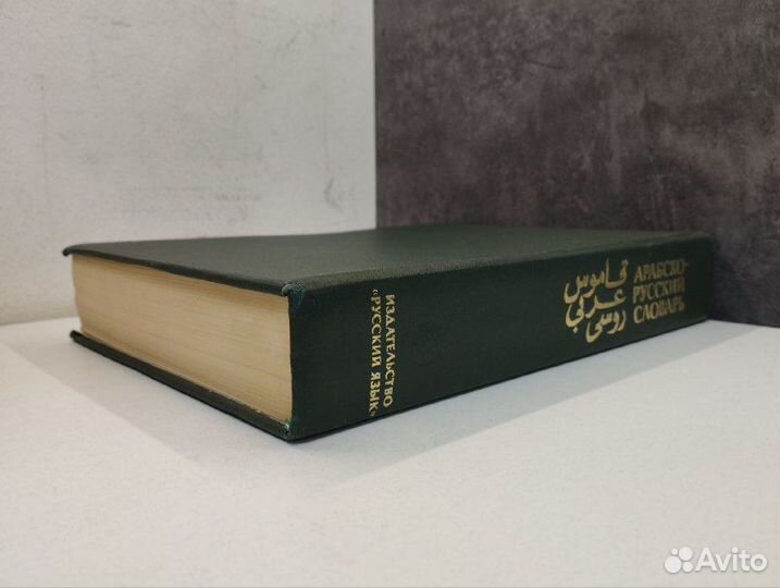 Х.К. Баранов. Арабско-русский словарь