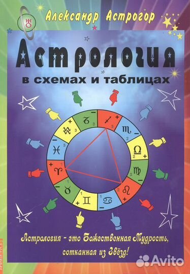 Книга Астрогор в схемах и таблицах