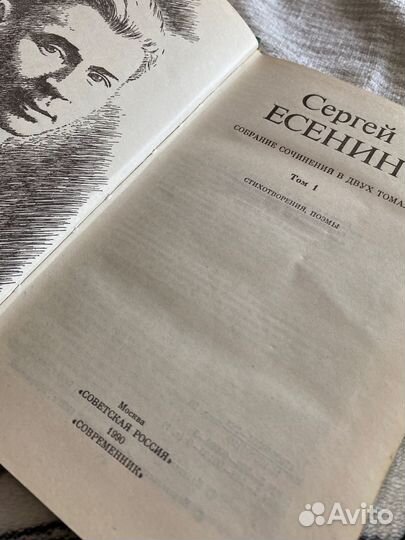 С. Есенин. Собрание сочинений в двух томах. Том 1