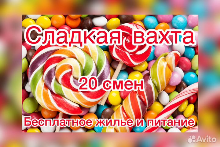 Вахта упаковщик конфет/Жилье+Питание/20 смен