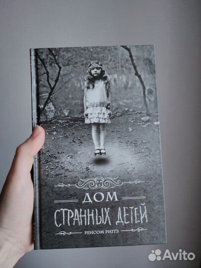 Книга дом странных детей, Ренсом Риггз