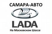 Самара-Авто LADA на Московском шоссе
