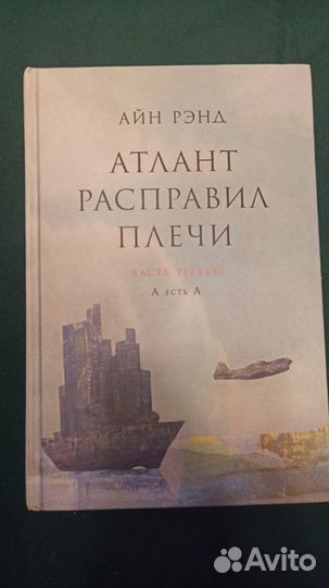 Айн Рэнд. Атлант расправил плечи (2009) - в 3 тома