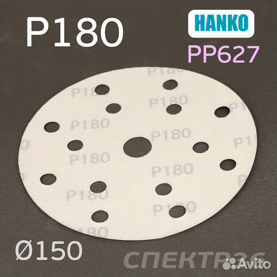 Круг шлифовальный Hanko P180. PP627 150мм на липуч