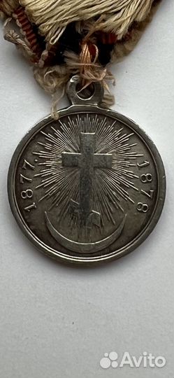 Медаль В память русско-турецкой войны 1877-1877 гг