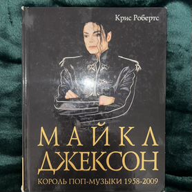 Майкл Джексон. Король поп-музыки 1958-2009