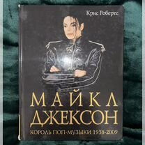 Майкл Джексон. Король поп-музыки 1958-2009