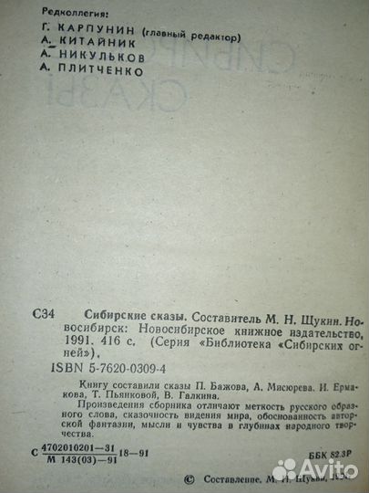 Сибирские сказы