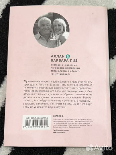 Язык взаимоотношений. Аллан и Барбара Пиз