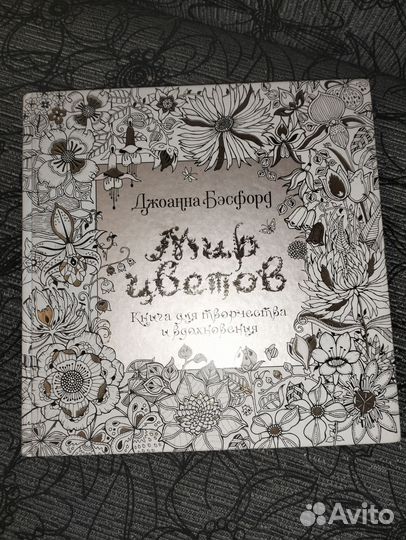 Мир цветов Джоанна Бэсфорд книга раскраска