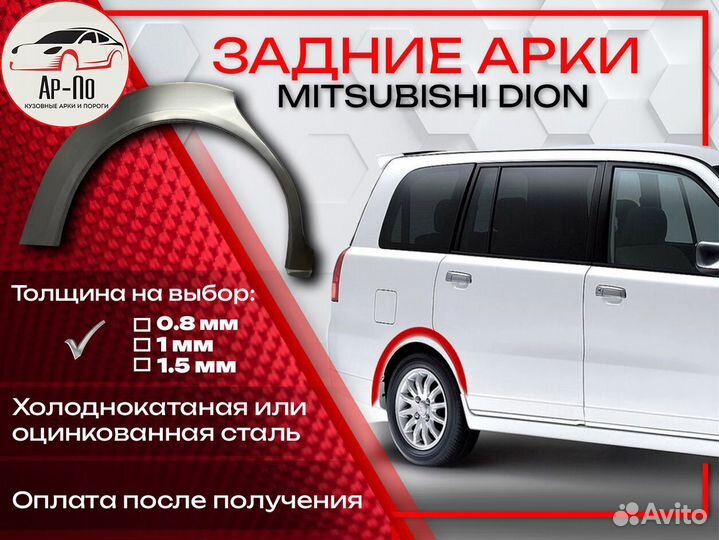 Ремонтные арки на Mitsubishi dion