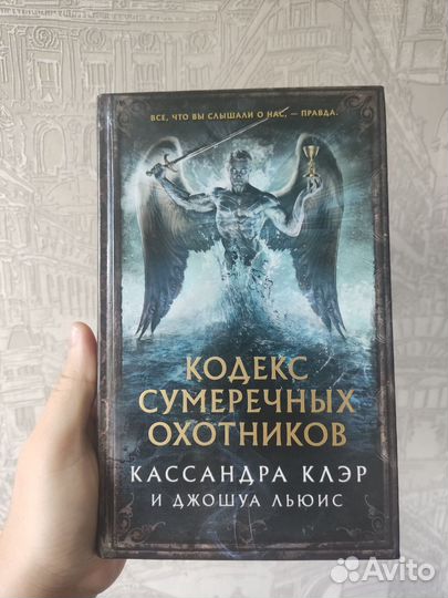 Кодекс Сумеречных охотниковКассандра Клэр