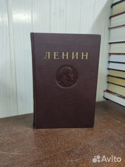 Ленин. изд. 1941 год, том 1