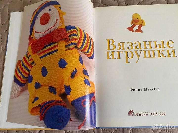 Вязание игрушек. Книга