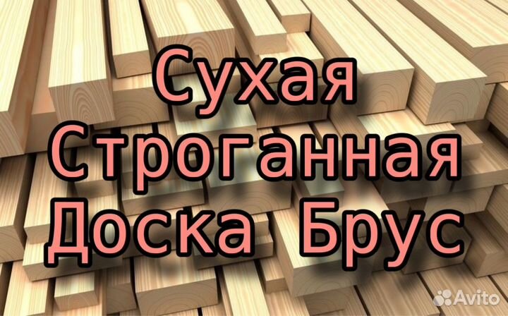 Сухая строганная доска и брус