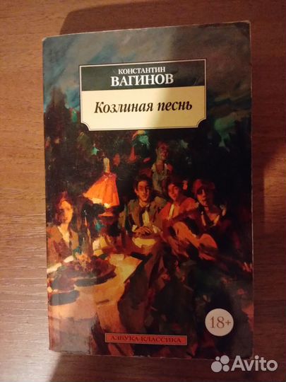 Козлиная песнь. Константин Вагинов