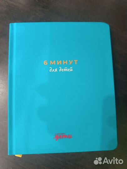 Ежедневник мотивационный детский