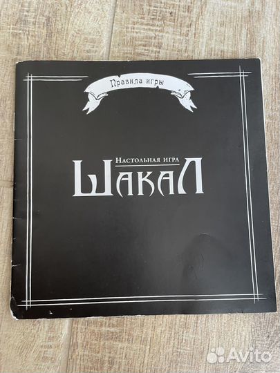 Настольная игра шакал