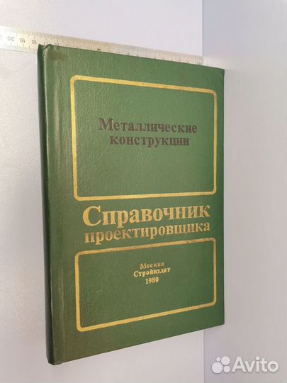 Книга Металлические конструкции СССР 1980