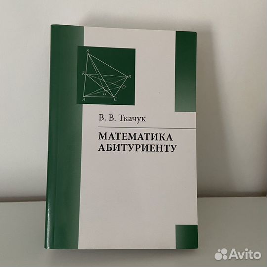 Математика абитуриенту В. В. Ткачук