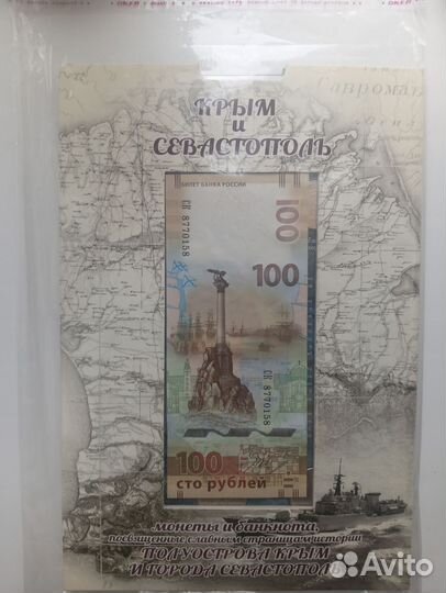 Набор монет и банкнота Крым