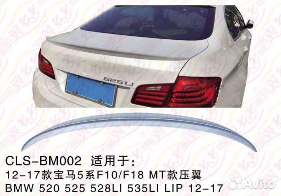 Спойлер /BM002/ BMW 5 F10/F18 (2009-17)