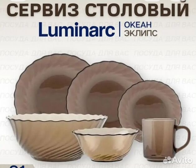 Набор посуды luminarc Ocean Eclipse 31 предмет