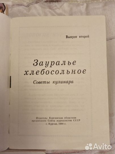 Книги Рецепты Зауралья, из СССР