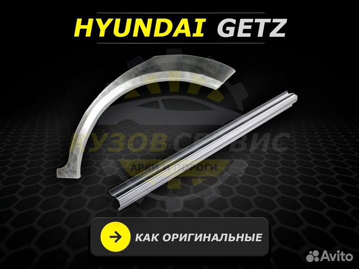 Пороги на Hyundai Getz ремонтные кузовные