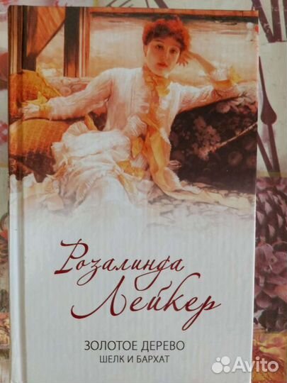 Книги Р. Лейкер