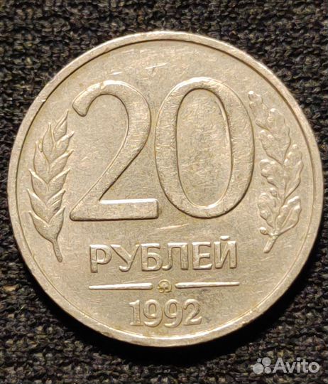 Предлагаю 20 pублей 1992г. лмд и ммд не магнит